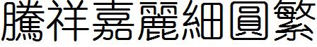 腾祥嘉丽细圆繁 腾祥嘉丽细圆繁