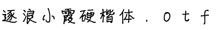 逐浪小霞硬楷体