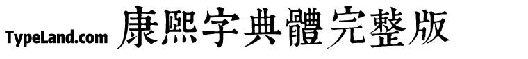 TypeLand.com 康熙字典體完整版
