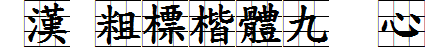 王汉宗粗标楷体九宫实心