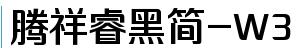 腾祥睿黑简-W3