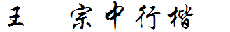 王汉宗中行楷简