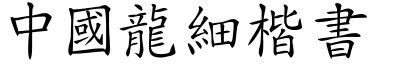 中国龙细楷书