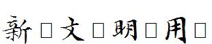 新蒂文徵明试用版