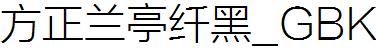 FZLTXHK方正兰亭纤黑体