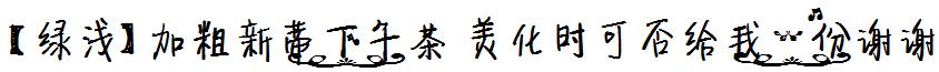 【绿浅】加粗新蒂下午茶