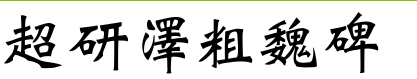 超研澤粗魏碑