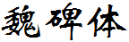 四通利方魏碑体