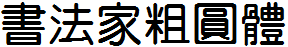 书法家粗圆体