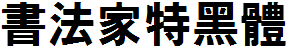 书法家特黑体