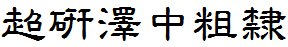 超研泽中粗隶体f