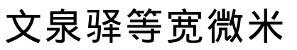 文泉驿等宽微米黑