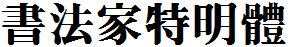 书法家特明体