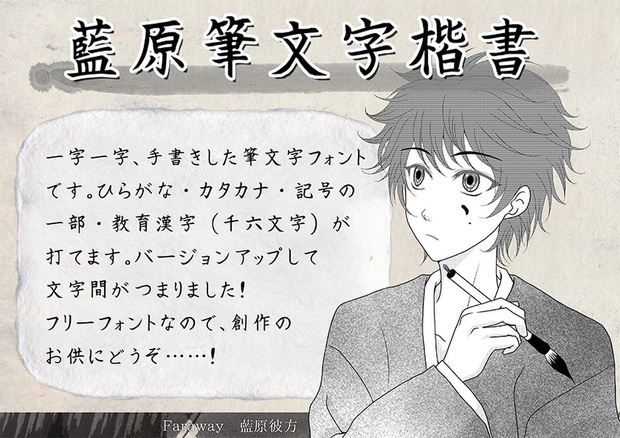 藍原筆文字楷書