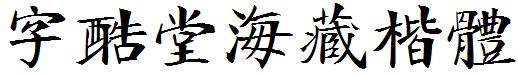 字酷堂海藏楷体