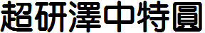 超研泽中特圆体繁