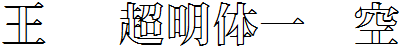 王汉宗超明体一线空