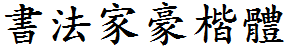 书法家豪楷体