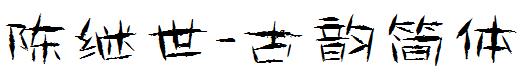 陈继世古韵简体