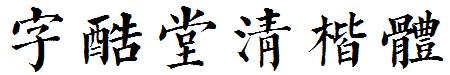 字酷堂清楷体