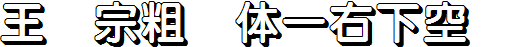 王汉宗粗圆体一右下空阴