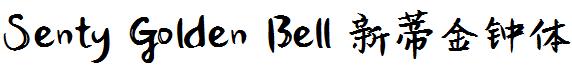 SentyGoldenBell新蒂金钟体