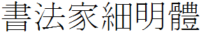 书法家细明体