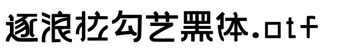 逐浪拉勾艺黑体