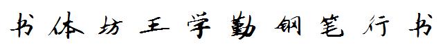 书体坊王学勤钢笔行书