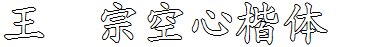 王汉宗空心楷体简