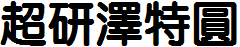 超研泽特圆体繁