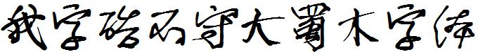 我字酷不守大蜀木字体