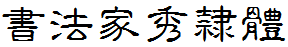 书法家秀隶体