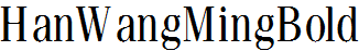 王漢宗粗明體繁