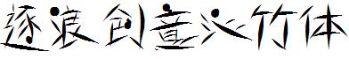 逐浪创意沁竹体