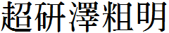 超研泽粗明体繁