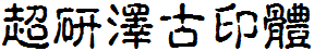 超研泽古印体f
