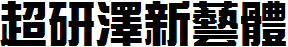 超研泽新艺体f