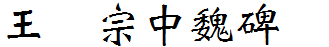 王漢宗中魏碑简