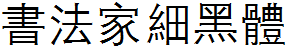 书法家细黑体