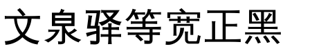 文泉驿等宽正黑