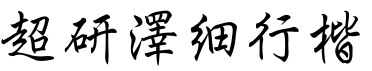 超研澤細行楷