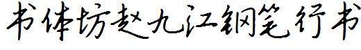 书体坊赵九江钢笔行书