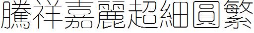 腾祥嘉丽超细圆繁
