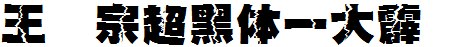 王汉宗超黑体一大霹雳