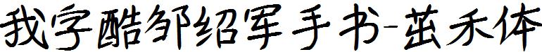 我字酷邹绍军手书-茁禾体