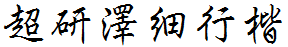 超研泽細行楷