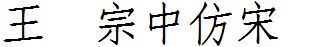 王漢宗中仿宋簡