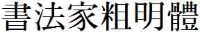 书法家粗明体