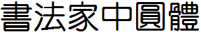 书法家中圆体